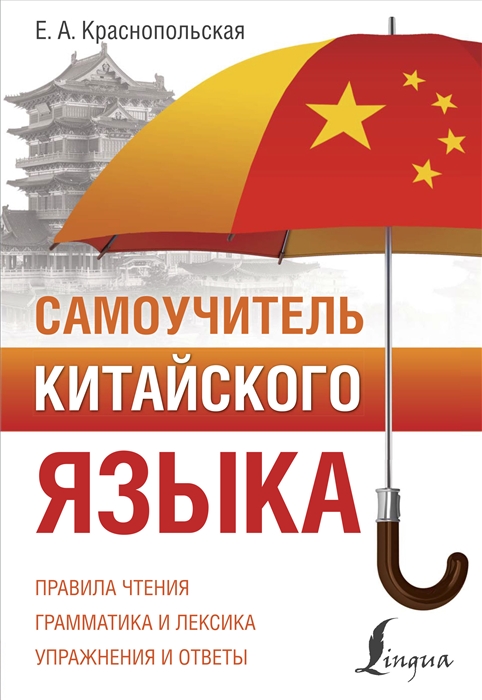 

Самоучитель китайского языка