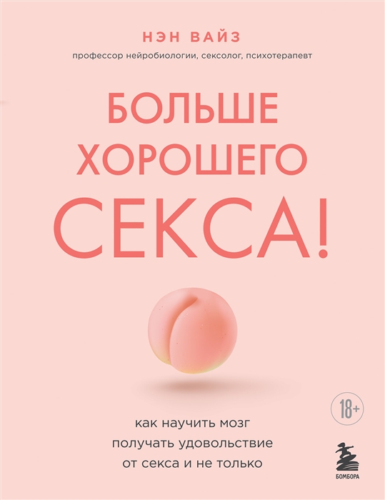 

Больше хорошего секса Как научить мозг получать удовольствие от секса и не только