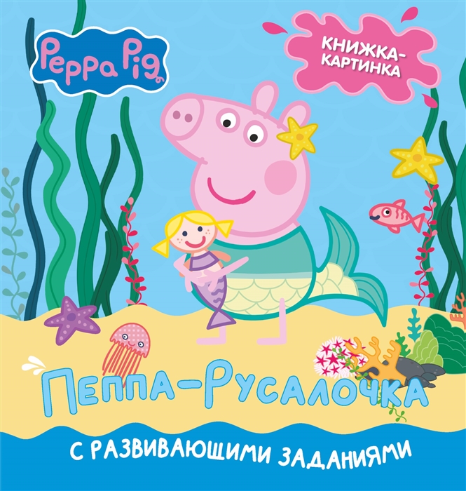 

Свинка Пеппа Книжка-картинка Пеппа-русалочка