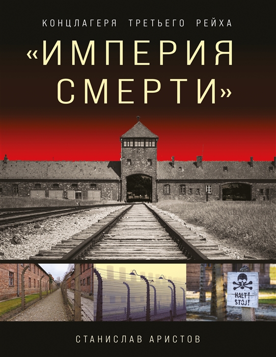 

Империя смерти Концлагеря Третьего Рейха Самая полная иллюстрированная энциклопедия