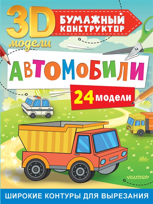 

Автомобили 24 модели
