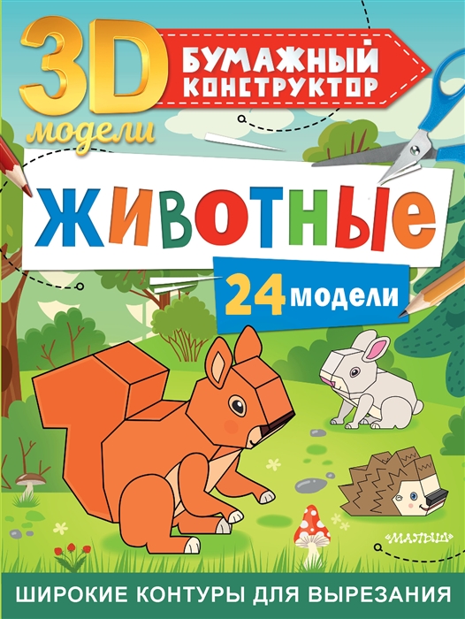

Животные 24 модели