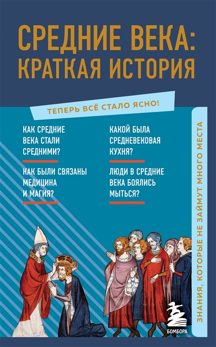 

Средние века краткая история Знания которые не займут много места