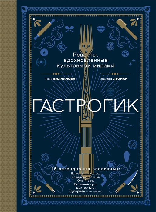 

Гастрогик Рецепты вдохновленные культовыми мирами
