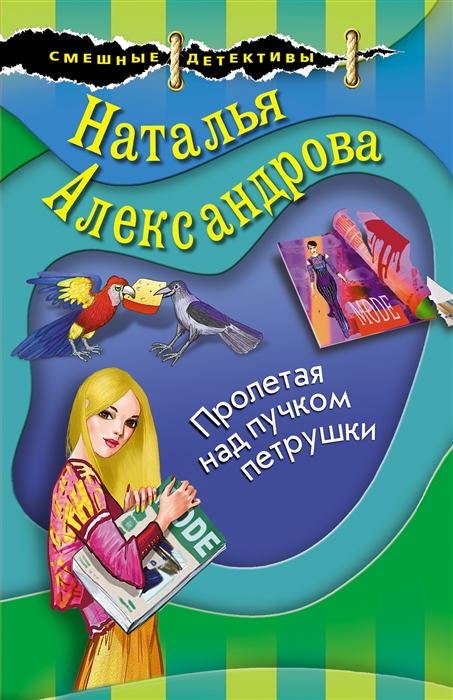 

Пролетая над пучком петрушки
