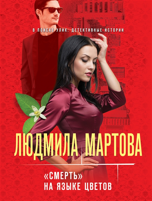 

Смерть на языке цветов