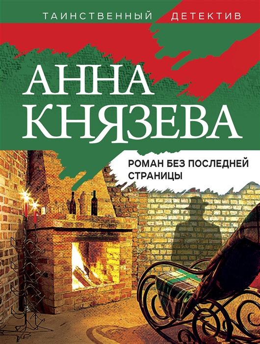 

Роман без последней страницы роман