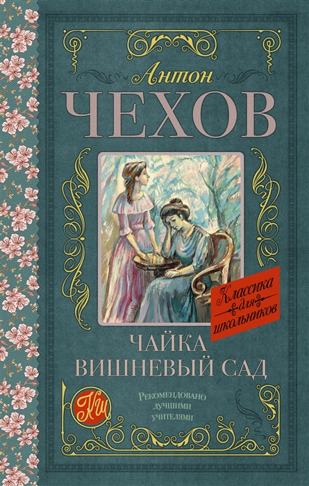 

Чайка Вишневый сад