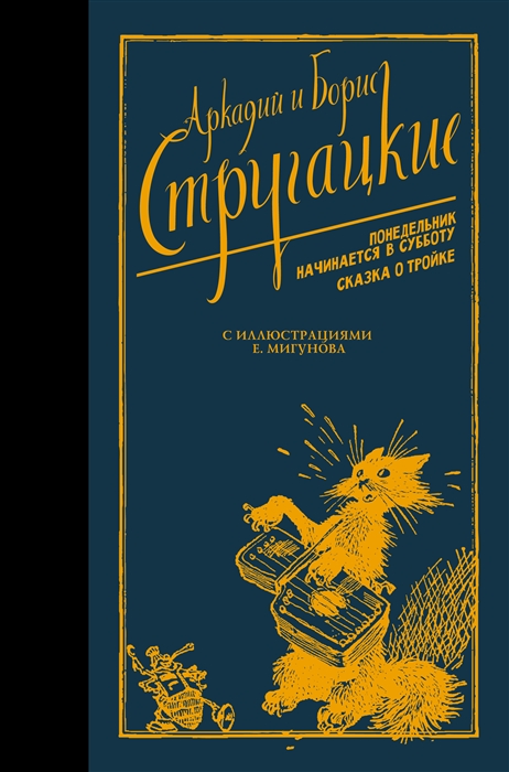 

Понедельник начинается в субботу Сказка о Тройке
