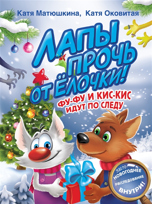

Лапы прочь от елочки Фу-Фу и Кис-Кис идут по следу