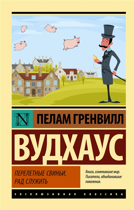 

Перелетные свиньи Рад служить