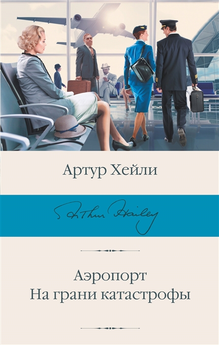 

Аэропорт На грани катастрофы