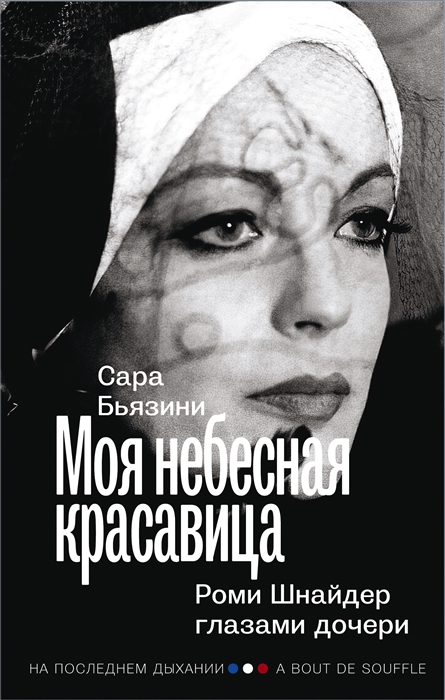 

Моя небесная красавица Роми Шнайдер глазами дочери