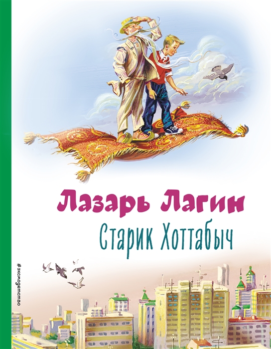 

Старик Хоттабыч ил В Канивца