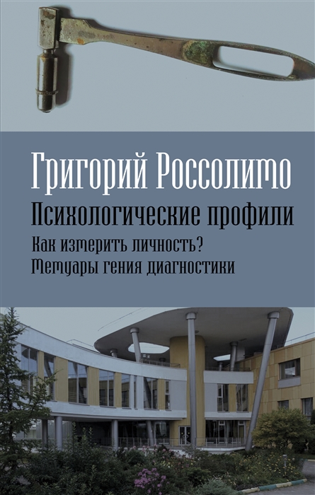 

Психологические профили Как измерить личность Мемуары гения диагностики