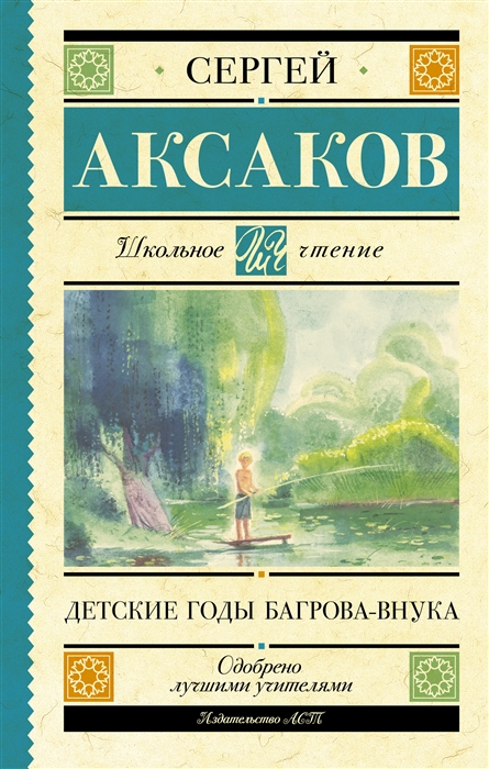 

Детские годы Багрова-внука