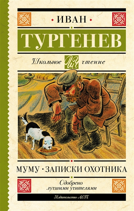 

Муму Записки охотника