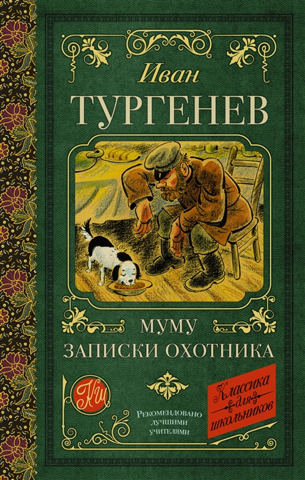 

Муму Записки охотника