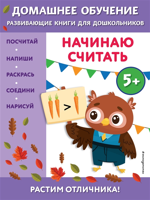 

Начинаю считать для детей от 5 лет