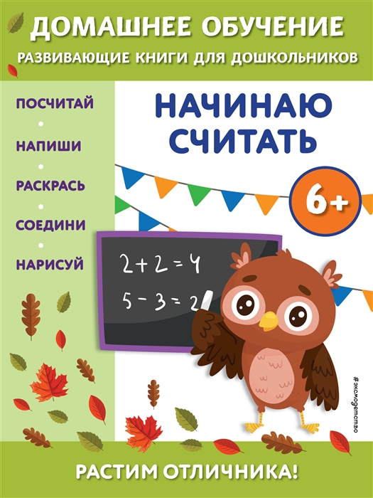 

Начинаю считать для детей от 6 лет