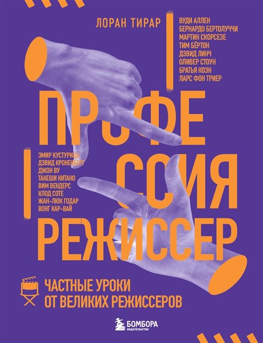 

Профессия режиссер Частные уроки от великих режиссеров