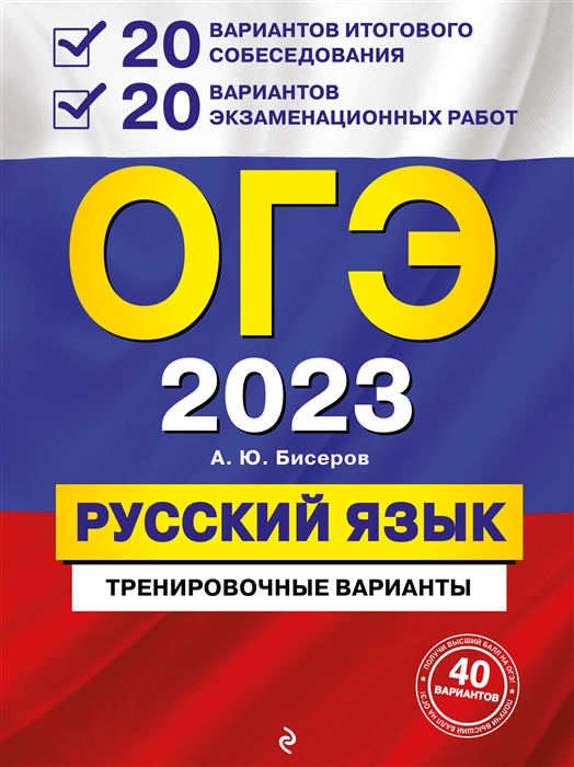 

ОГЭ-2023 Русский язык 20 вариантов итогового собеседования 20 вариантов экзаменационных работ