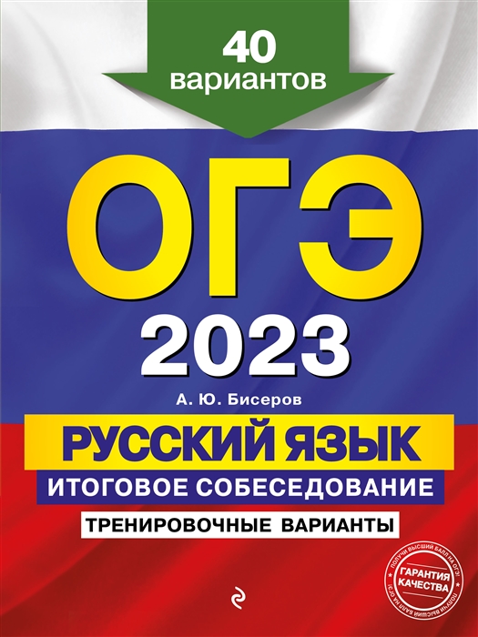 

ОГЭ-2023 Русский язык Итоговое собеседование Тренировочные варианты 40 вариантов
