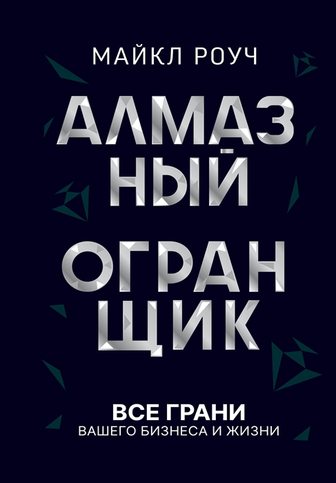 

Алмазный Огранщик принципы менеджмента для вашего бизнеса и жизни