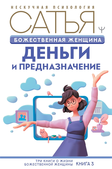

Божественная женщина деньги и предназначение