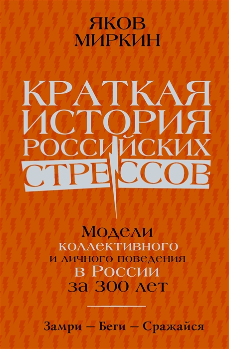 

Краткая история российских стрессов Модели коллективного и личного поведения в России за 300 лет