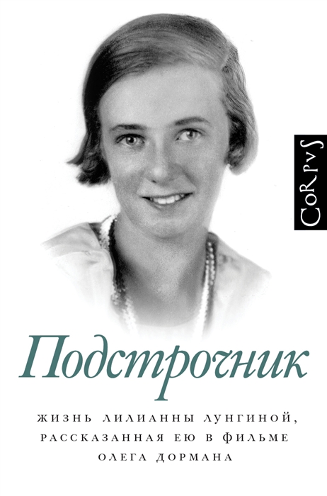 

Подстрочник Жизнь Лилианны Лунгиной рассказанная ею в фильме Олега Дормана