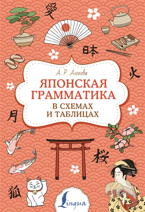 

Японская грамматика в схемах и таблицах