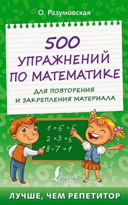 

500 упражнений по математике для повторения и закрепления материала