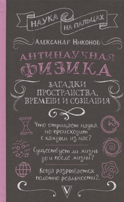 

Антинаучная физика загадки пространства времени и сознания