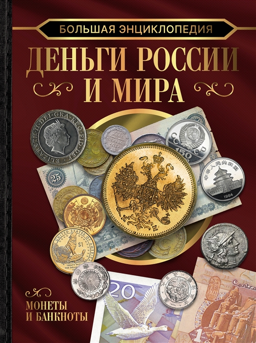 Большая энциклопедия Деньги России и мира Монеты и банкноты