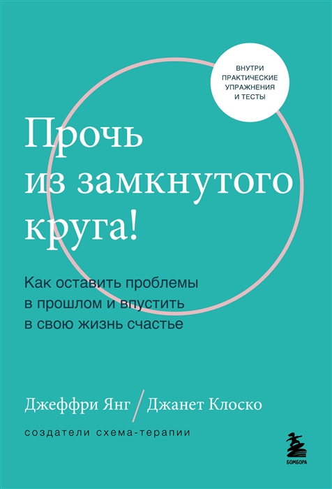 

Прочь из замкнутого круга Как оставить проблемы в прошлом и впустить в свою жизнь счастье