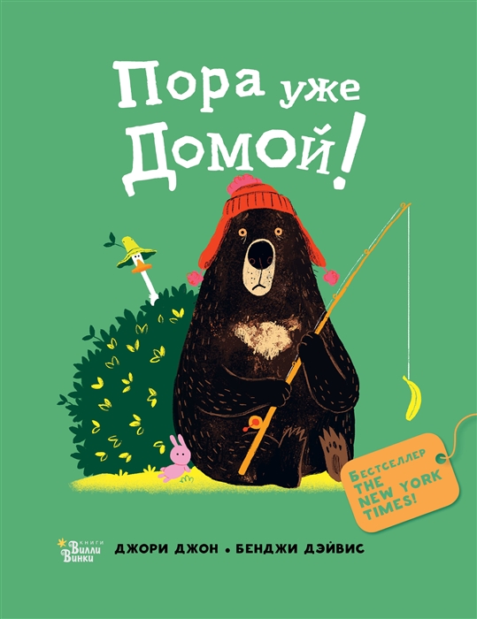 

Пора уже домой