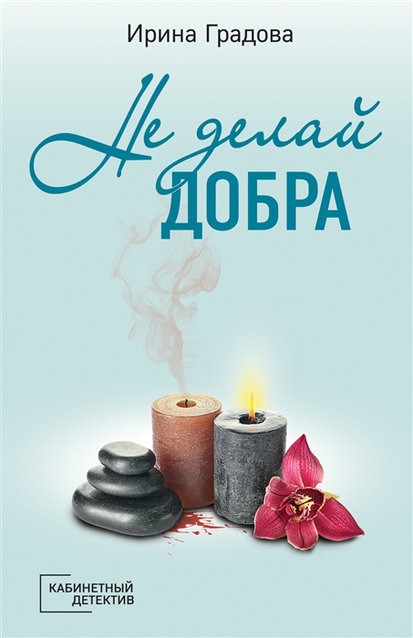 

Не делай добра