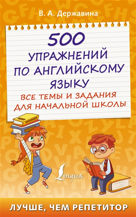 

500 упражнений по английскому языку все темы и задания для начальной школы