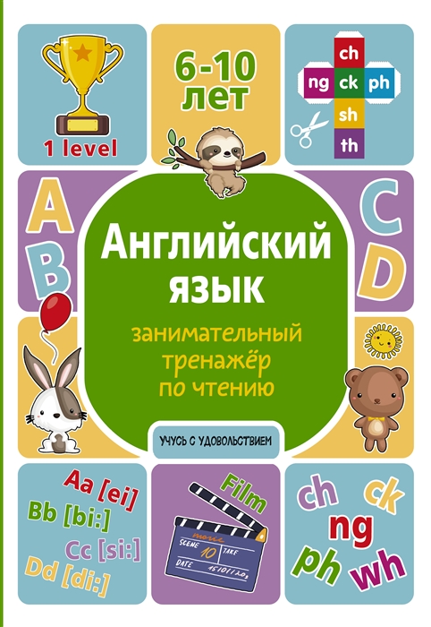 

Английский язык Занимательный тренажер по чтению