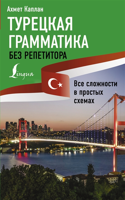 

Турецкая грамматика без репетитора Все сложности в простых схемах