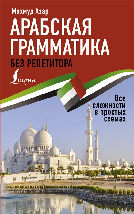 

Арабская грамматика без репетитора Все сложности в простых схемах