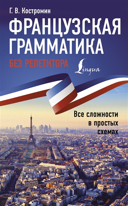 

Французская грамматика без репетитора Все сложности в простых схемах