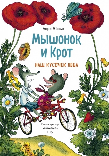 

Мышонок и Крот Наш кусочек неба