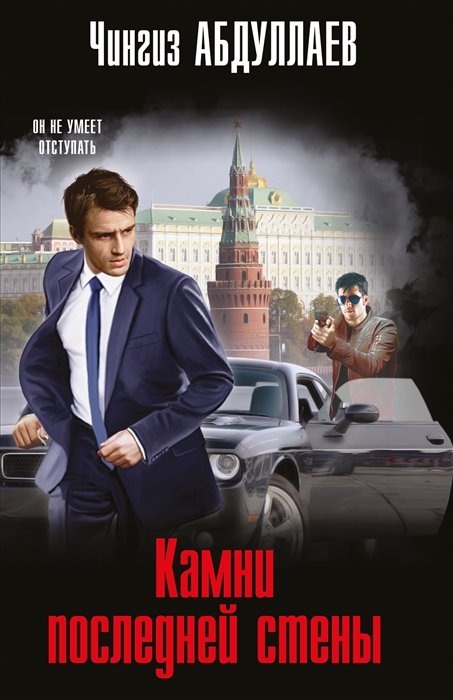 

Камни последней стены