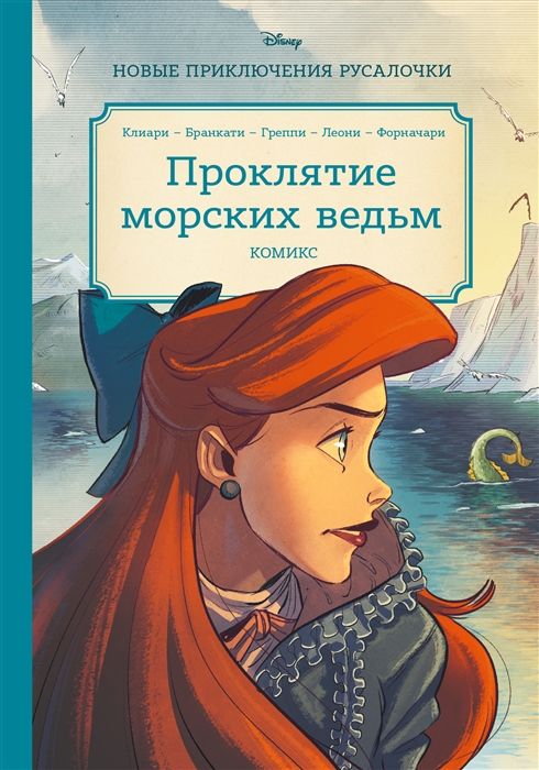 

Русалочка Проклятие морских ведьм Новые приключения Ариэль