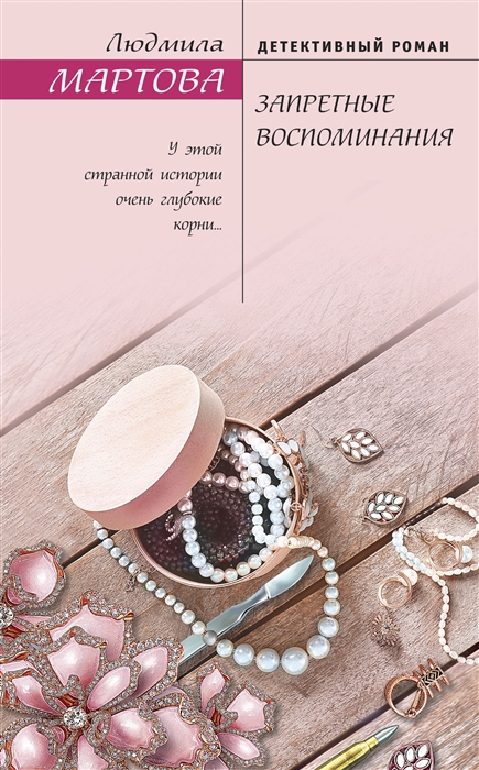 

Запретные воспоминания