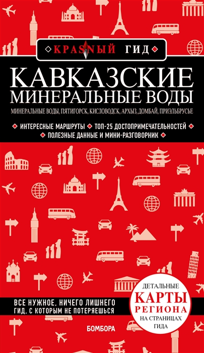 

Кавказские Минеральные Воды Минеральные воды Пятигорск Кисловодск Архыз Домбай Приэльбрусье Путеводитель