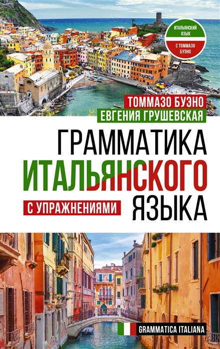 

Грамматика итальянского языка с упражнениями