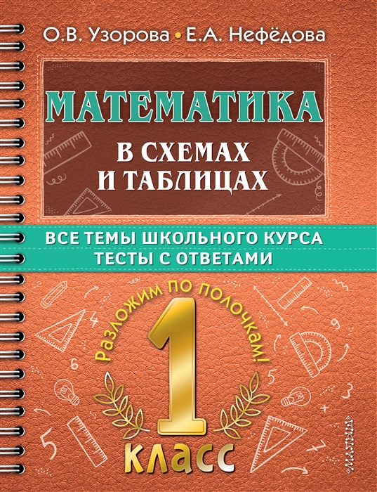 

Математика в схемах и таблицах Все темы школьного курса Тесты с ответами 1 класс